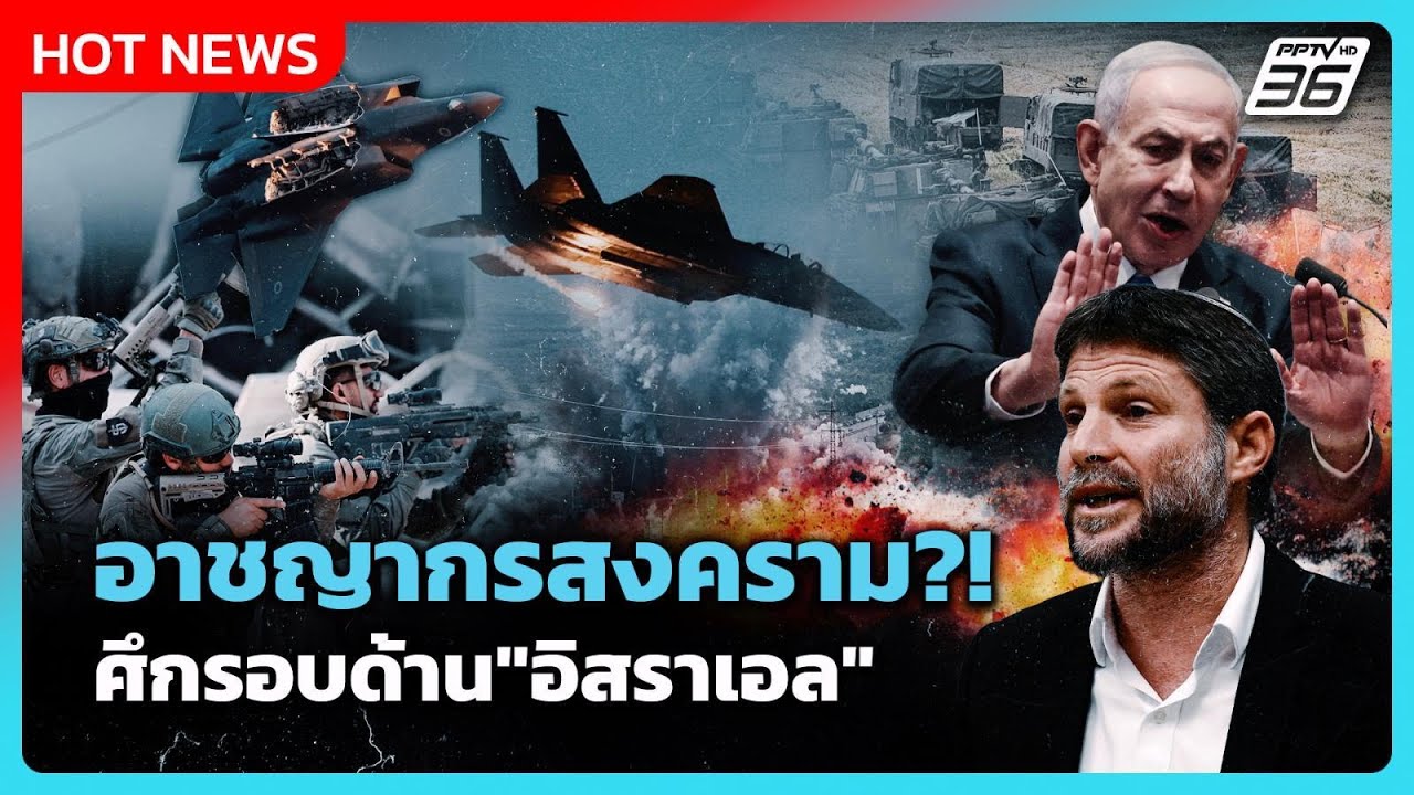 Highlight | อาชญากรสงคราม?! ศึกรอบด้านของ"อิสราเอล" | PPTV News | 20 พ