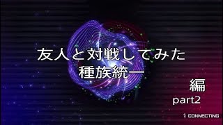 ［遊戯王マスターデュエル］友人と対戦してみた　種族統一編　part2