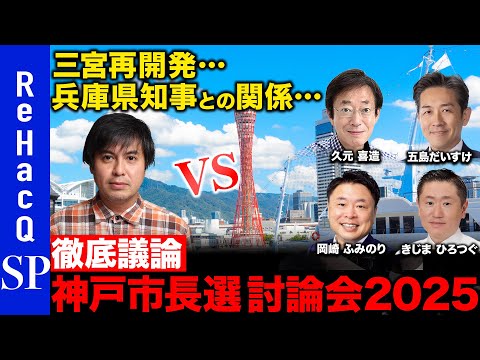 歴史文化学科 【斎藤元彦知事の評価は…】三宮駅前に再開発 兵庫県知事との関係… 神戸市長選ネット討論会2025【ReHacQ討論会 高橋弘樹】