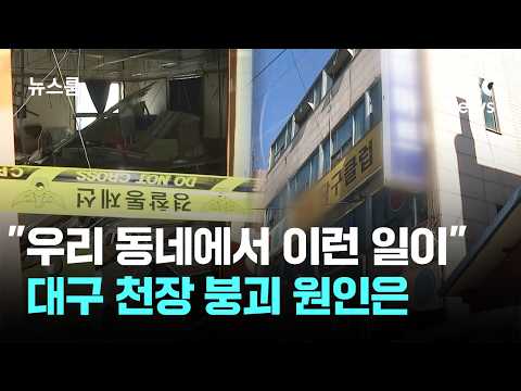 대구 건물 천장이 무너져 내렸어요! 왜 안전 점검을 안 했을까요?