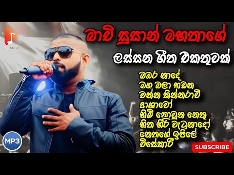 Bachi Susan Song Collection | බාචි සුසාන් ජනප්‍රියම ගීත එකතුව | New song collection | SL Music