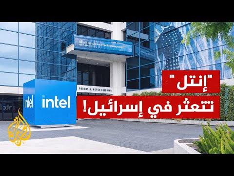 إنتل توقف خطط إنشاء مصنع في إسرائيل بقيمة 25 مليار دولار.. ما التفاصيل؟