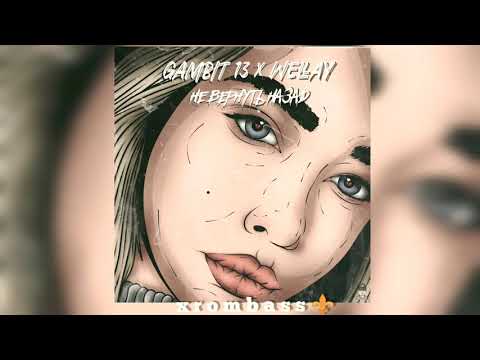 Gambit 13 , WELLAY  - Не вернуть назад ( Премьера трека ) || 2021