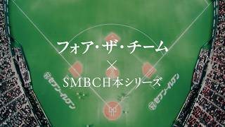 日本シリーズ「最高のドラマ／フォア・ザ・チーム」篇