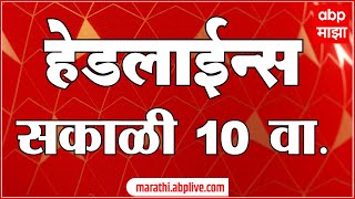 ABP Majha Marathi News Headlines 10 AM TOP Headlines 10 AM 03 Feb 2023