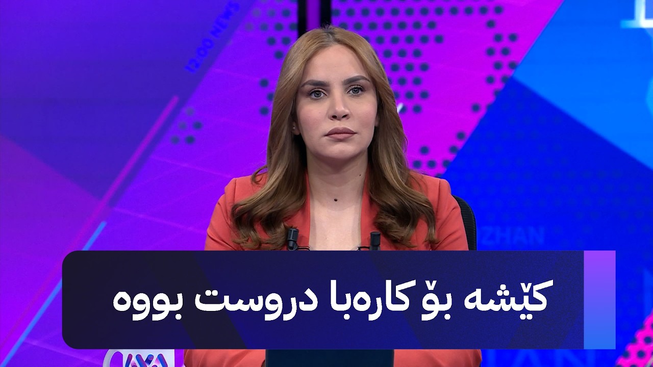ڤیدیۆ | کارەبا کەم دەبێتەوە و چەند سەعات دەدرێت؟