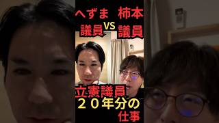 【政治の劣化】河合ゆうすけ氏がへずまりゅうVS柿本騒動に言及 #切り抜き動画 #youtube政治 https://note.com/kakimotogenki/n/n0b820f60808a