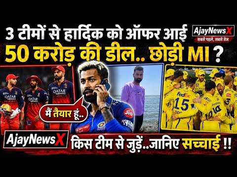👉 IPL 2026: Hardik Pandya Shock 😱 MI छोड़ेंगे? 50 Crore Offer RCB, CSK, LSG, DC!