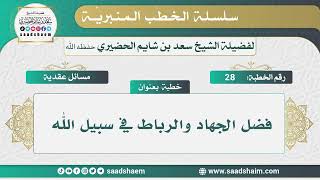 28 -فضل الجهاد والرباط في سبيل الله - الخطب المنبرية - الشيخ سعد بن شايم الحضيري image