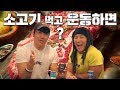 소고기 먹고 운동하면 ???