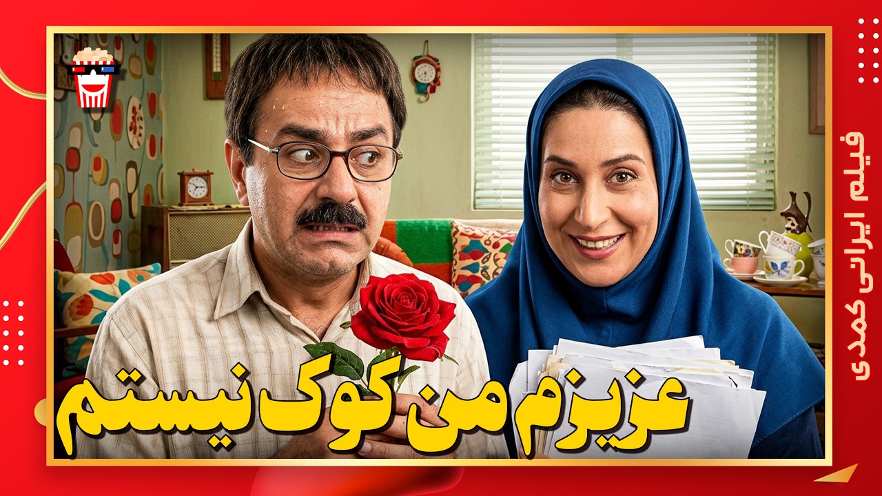 🍿 فیلم کامل ایرانی عزیزم من کوک نیستم |بدون سانسور