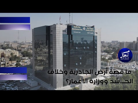 فيديو | ما قصة أرض الجادرية وخلاف الحــ.شد ووزارة الاعمار؟