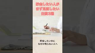 貯金したい人がまず見直したい出費3選#節約 #家計管理 #貯金初心者