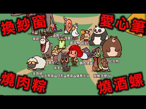 菜市場，半年前流行『我的聲音動物園』幫動物配聲音的遊戲超好笑 MyVoiceZoo