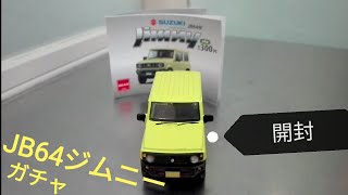 ［開封動画］1/64 JB64ジムニーガチャ（キネティックイエロー）トイズキャビン