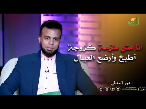 أنا مش ملزمة كزوجة أطبخ وأرضع العيال || برنامج من الحياة مع الإعلامي عمر الحنبلي