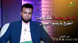 أنا مش ملزمة كزوجة أطبخ وأرضع العيال || برنامج من الحياة مع الإعلامي عمر الحنبلي