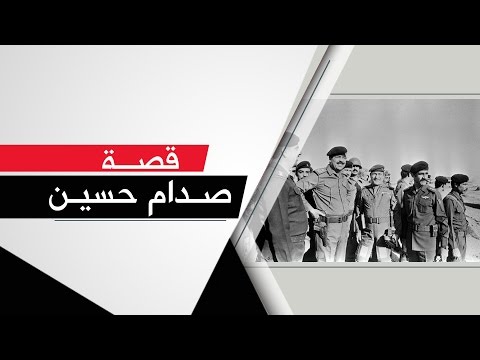 قصة صدام حسين - نايف الجعويني