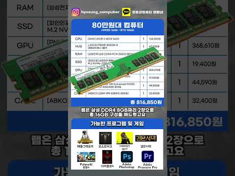 All Time 가성비! 80만원짜리 컴퓨터