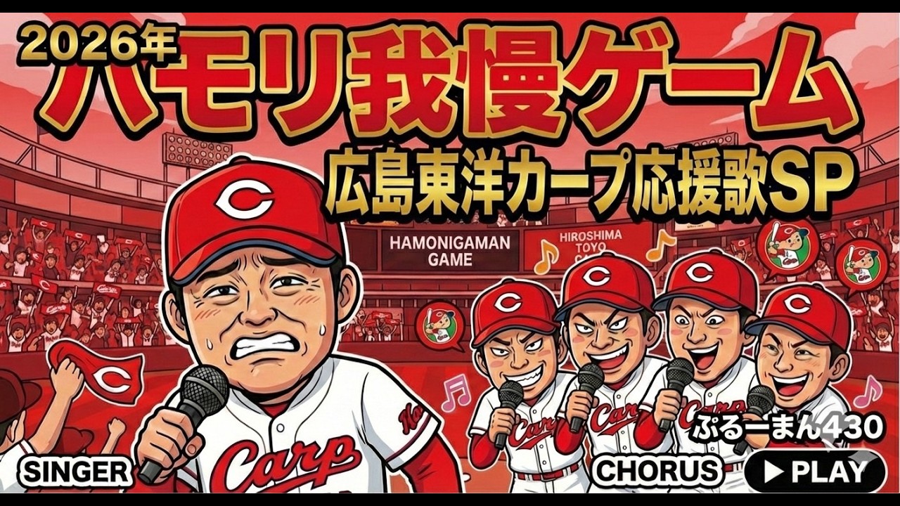 【ハモリ我慢】2026 広島東洋カープ アカペラ応援歌練習用 ～上級者向け～