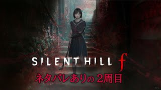 【サイレントヒルf】サイレントヒル恒例のあのエンディングをやります！ 【実況】※ネタバレ注意