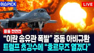 [이슈PICK] “이란 송유관 폭발” 중동 아비규환... 트럼프 초강수에 “호르무즈 열겠다” / 사건텔러