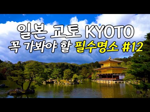 교토 필수코스 12곳 - 감성여행 완벽정리