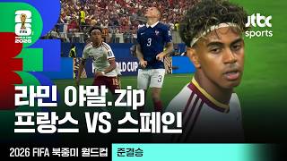 [하이라이트] 라민 야말 모음｜준결승｜프랑스 vs 스페인｜2026 FIFA 북중미 월드컵