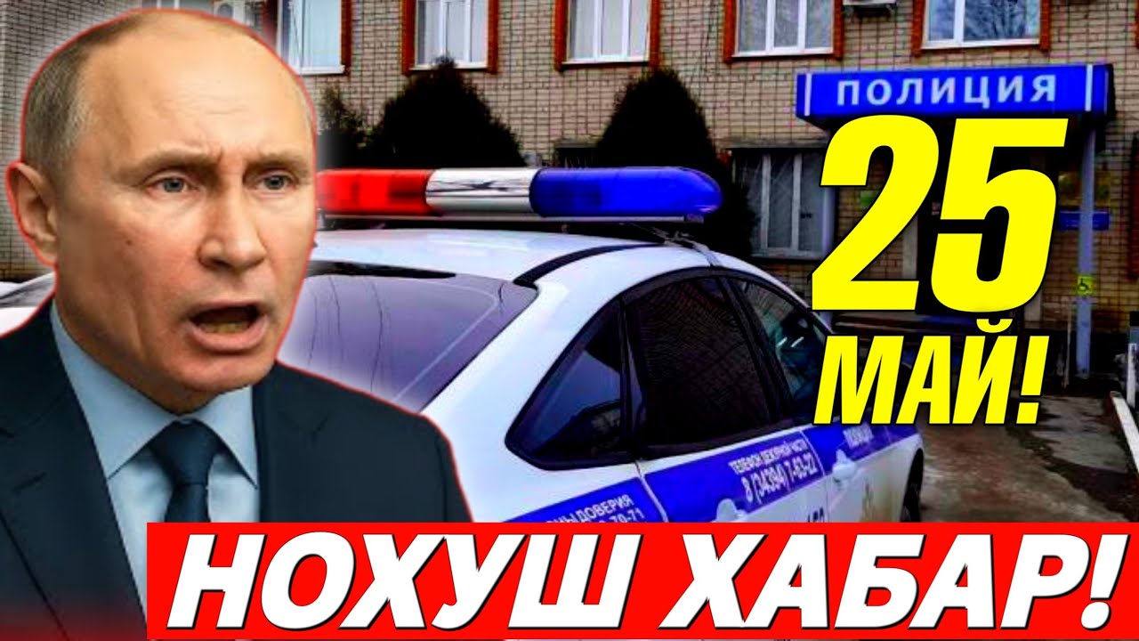 25-МАЙ НОХУШ ХАБАР РОССИЯ МИГРАНТЛАР ТАРКАТИНГ