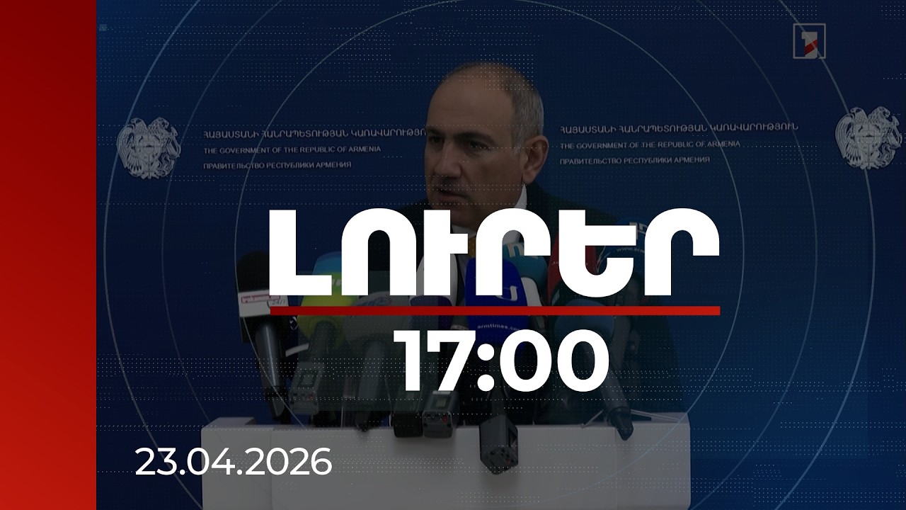 Լուրեր 17:00 | Ինձ համար ղեկավարն այն մարդն է, որը մարդկանց հետ է և մարդկանց կողքին. վարչապետ