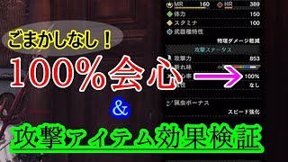 【MHWI】常時会心率100％操虫棍の作り方と攻撃系アイテムのダメージ検証※概要欄倍率・目次・開始時間記載【モンハンワールド：アイスボーン】
