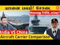 INS Vikrant 🔥🇮🇳 VS China Aircraft Carrier | China கிட்ட 4 இருந்தாலும் Waste!  *