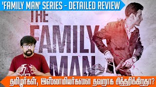 'The Family Man' Web Series பேசும் அரசியல் - சீசன் 1 & 2 | 'ஃபேமிலி மேன்' வெப்சீரிஸ் விமர்சனம்