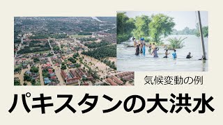 【衝撃】地球温暖化と気候変動の例 ～ パキスタンの大洪水は平年より8倍の降雨量から？！