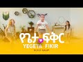 የጌታ ፍቅር Yegieta Feqer ክርስቲና ኤፍሬም