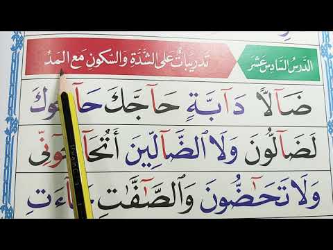 القاعدة النورانية الدرس السادس عشر مع الشرح.(قراءة بطيئة ).