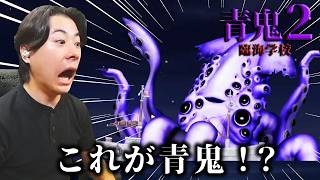 青鬼やったことがない奴