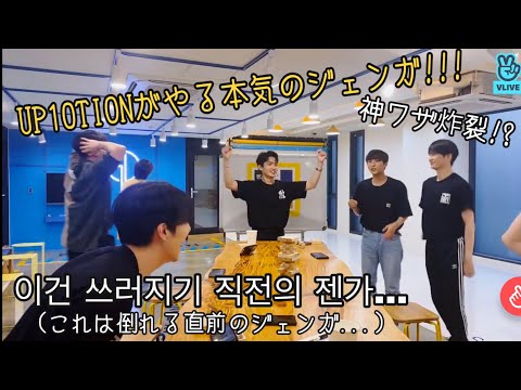 【UP10TION(업텐션)】  神ワザ炸裂!!  オプテがやる本気のジェンガ!!!!!