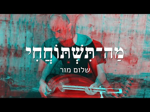 (שלום מור - מה תשתוחחי (מארח את רועי אדרי // Shalom Mor (ft. Roy Edri) -  קליפ מילים