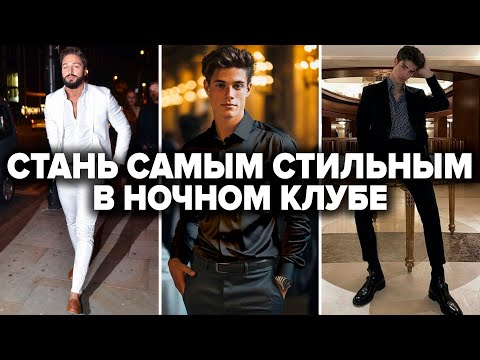 Как одеться мужчине в ночной клуб | Как пройти фейсконтроль в ночной клуб | Советы эксперта