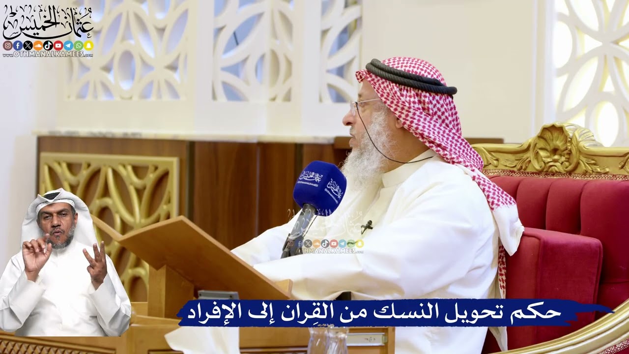 206- حكم تحويل النسك من القِران إلى الإفراد - عثمان الخميس