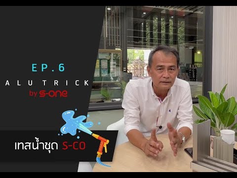 Alu Trick Ep.6 เทสน้ำชุด S-CO