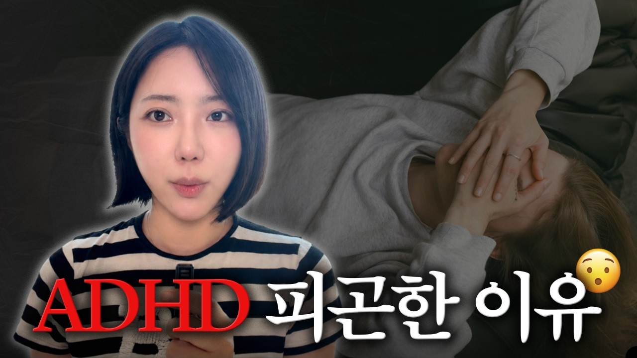 ADHD 콘서타 복용후 만성피로 이유