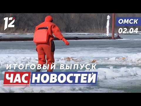 Рискуют жизнью на льду / Отправили куличи на СВО / Приговор курьеру. Новости Омска