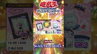 【遊戯王マスターデュエル】カイザーオンザステージ登場！！ヤミースナッチーセット！！【#shorts 】