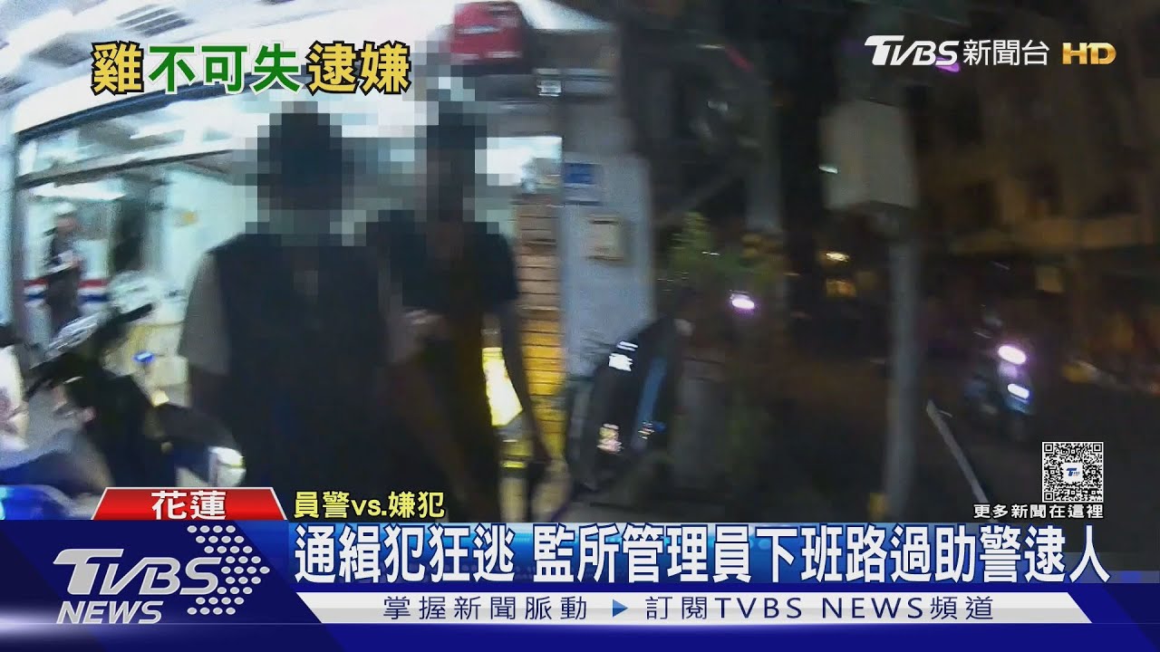 通緝犯狂逃 監所管理員下班路過助警逮人