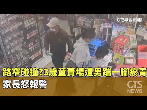路窄碰撞？3歲童賣場遭男踹一腳瘀青　家長怒報警