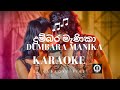 Dumbara Manika - දුම්බර මැණිකා | Without Voice | SL Karaoke Fire