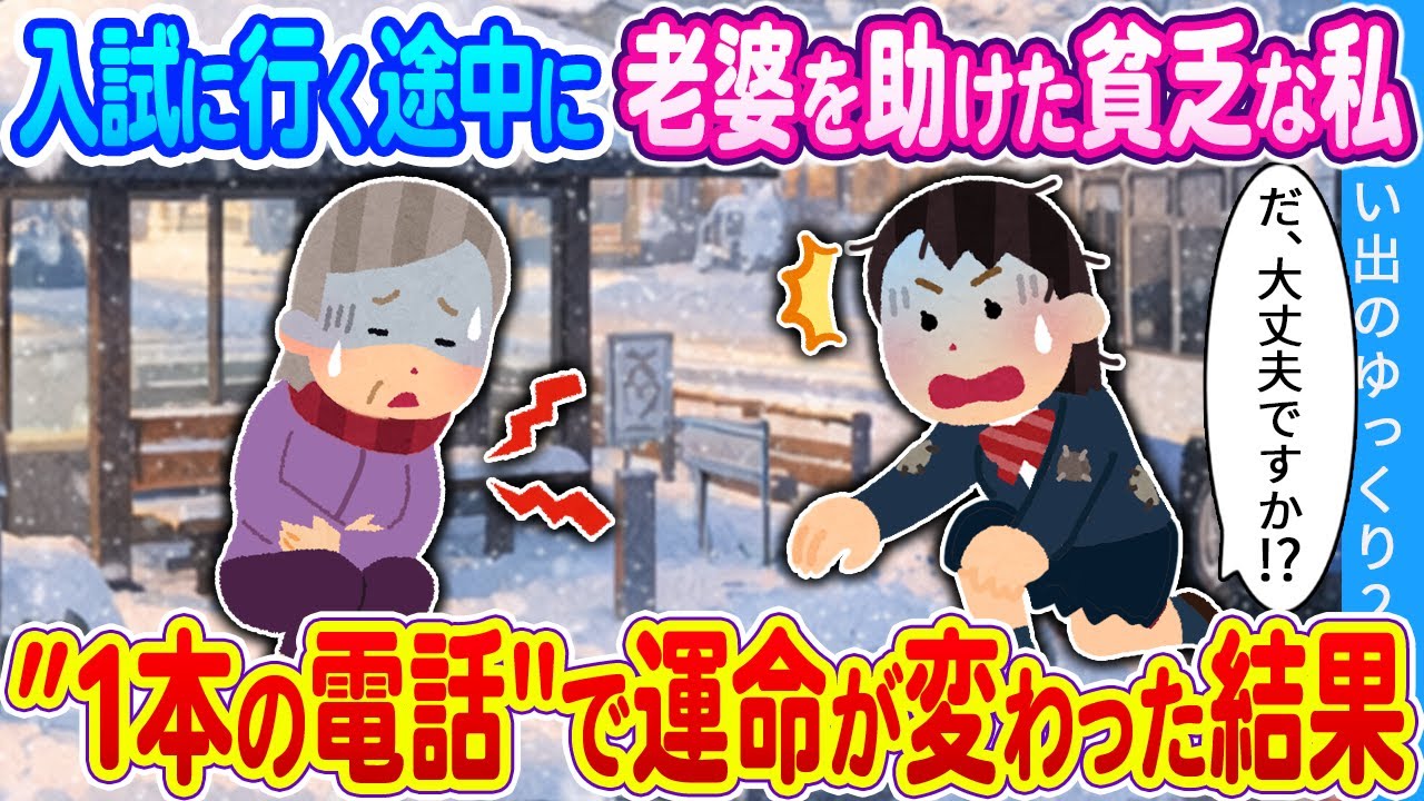 【2ch馴れ初め】入試に行く途中に倒れている老婆を助けた貧乏女子高生の私　”1本の電話"で運命が変わった結果