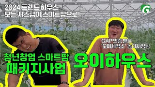 청년스마트팜 패키지 비닐하우스 [오이하우스] / 2024년 트렌드 하우스시설 / #비닐하우스 #스마트팜 #정…
